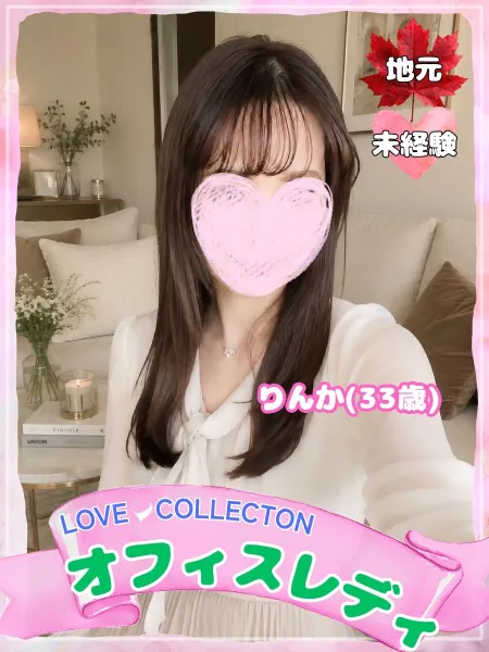 ラブコレクション りんか