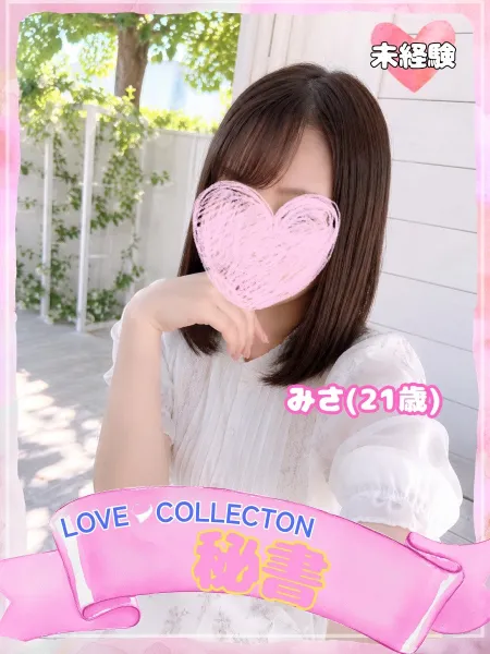 ラブコレクション みさ