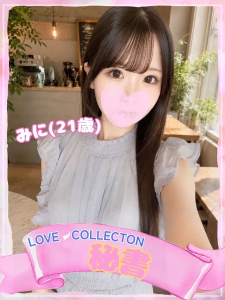 ラブコレクション みに