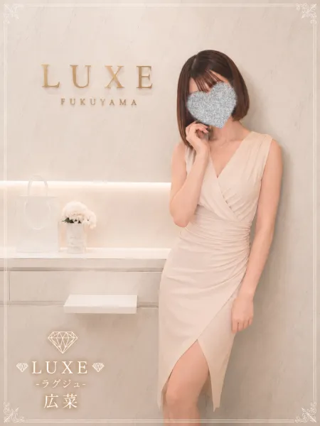 ＬＵＸＥーラグジュ- 広菜