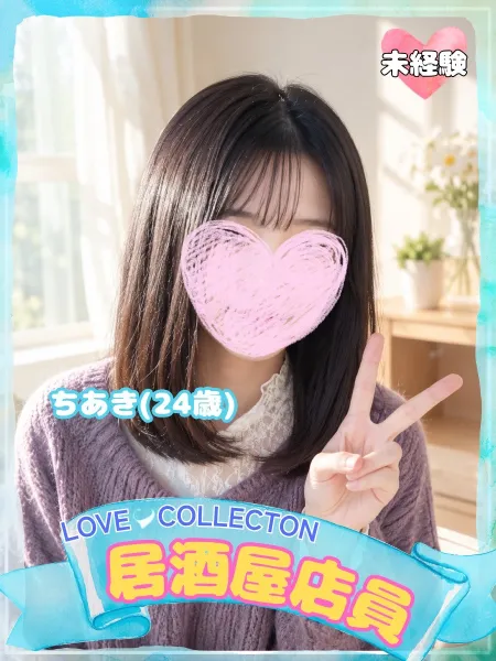 ラブコレクション ちあき