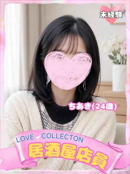 ラブコレクション ちあき