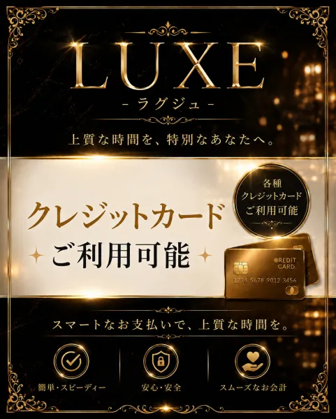 ＬＵＸＥーラグジュ- 【スタッフ】クレジット
