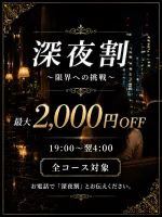🌙超お得な『深夜割』🌙 | ♡人材派遣りっぷる♡～素人・人妻・熟女専門店～