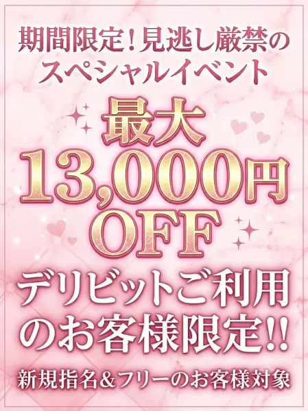 ✨最大13000円offのスペシャルイベント❣❣✨ | 福山ガールズセレクションEden 【スタッフ】✨激得イベント✨