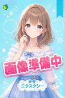 エクスタシー 【新人】せな