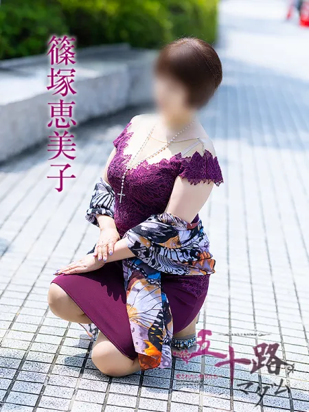 五十路マダム愛されたい熟女たち 岡山店 (カサブランカグループ) 篠塚恵美子