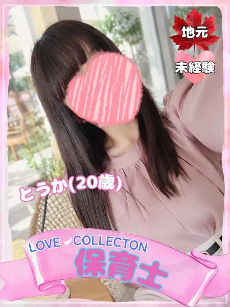 ラブコレクション とうか