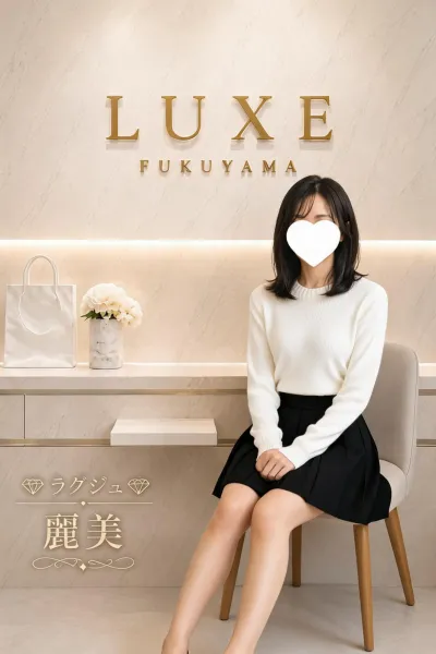 ＬＵＸＥーラグジュ- 麗美