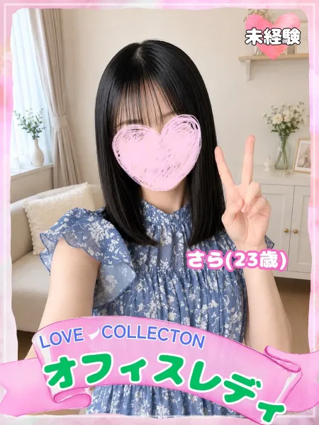 ラブコレクション さら