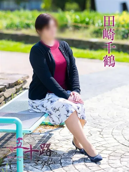 五十路マダム愛されたい熟女たち　津山店（カサブランカグループ） 田崎千鶴