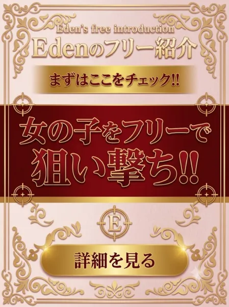 福山ガールズセレクションEden 【スタッフ】✨Edenフリー紹介✨