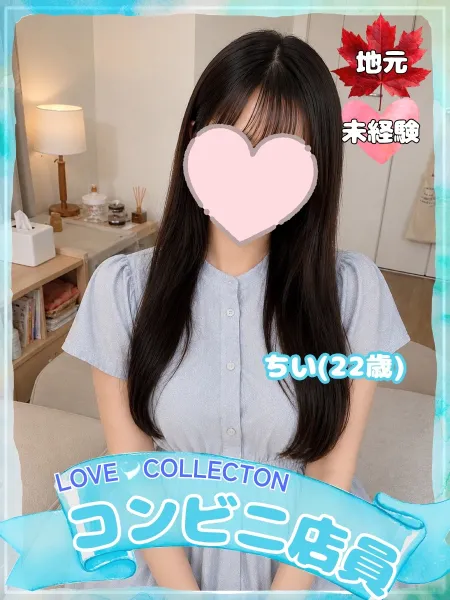 ラブコレクション ちい