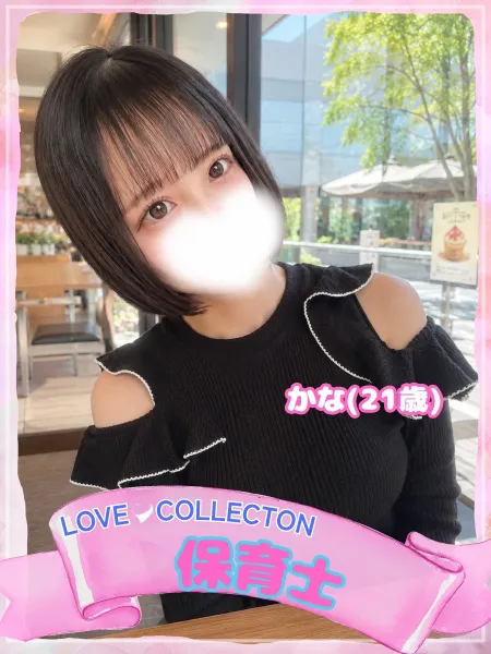 ラブコレクション かな
