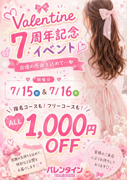 【💕🍫７周年特別イベント🍫💕】⚡指名もフリーもALL1000円off👒💟💕当店自慢の新人さんや次世代エース候補の紹介💕🍫🌟満足されたいならバレンタインで決まり✨💖 | バレンタイン 【スタッフ】♡７周年特別イベント♡