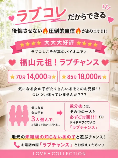 ラブコレクション 【スタッフ】♡ラブチャンス♡／3人選んで推し探し