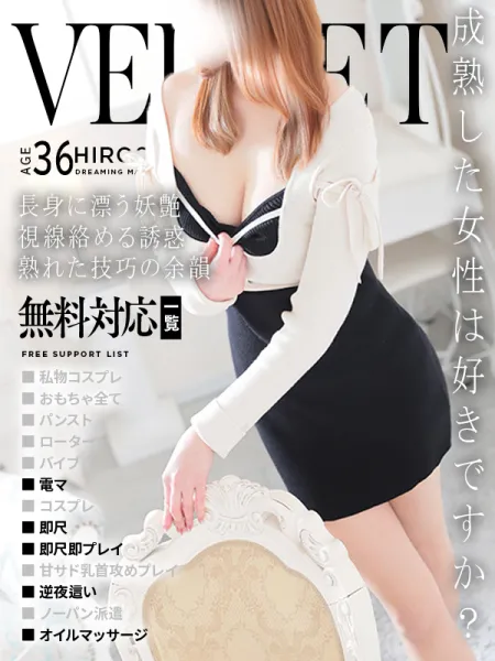 ベルベット広島『信頼の証ヴィーナスグループ』 志麻(しま)