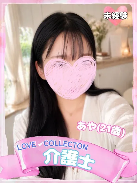 新しい女の子が登録されました。 | ラブコレクション