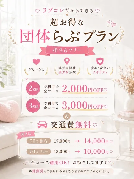ラブコレクション 【スタッフ】超特♡団体らぶプラン♡