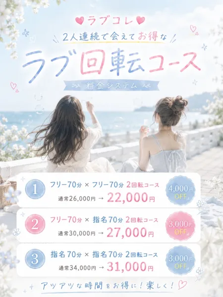 ラブコレクション 【スタッフ】♡花びら2回転コース♡