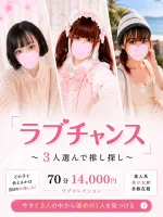 ラブコレクション 【スタッフ】♡ラブチャンス♡／3人選んで推し探し