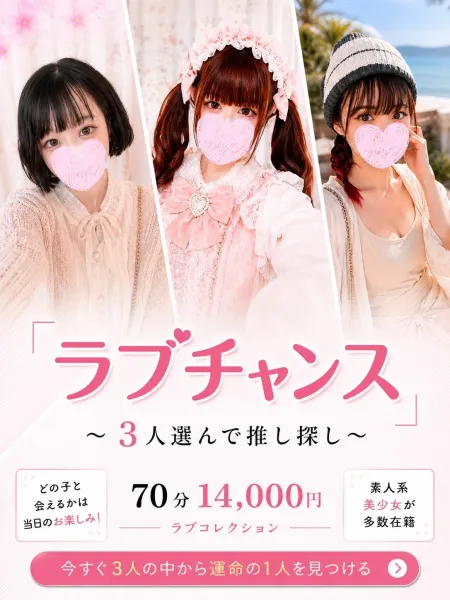 ラブコレクション 【スタッフ】♡ラブチャンス♡／3人選んで推し探し