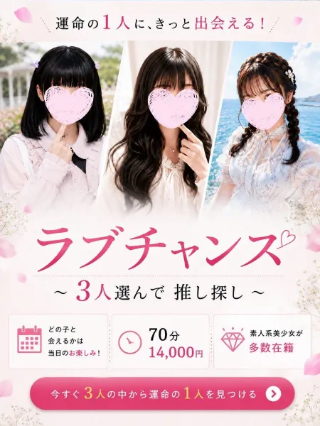 ラブコレクション 【スタッフ】♡ラブチャンス♡／3人選んで推し探し