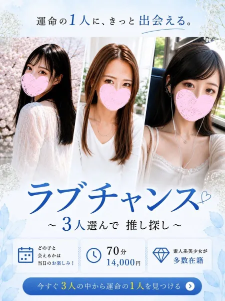 ラブコレクション 【スタッフ】♡ラブチャンス♡／3人選んで推し探し