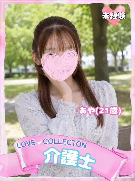 ラブコレクション 【体験】あや