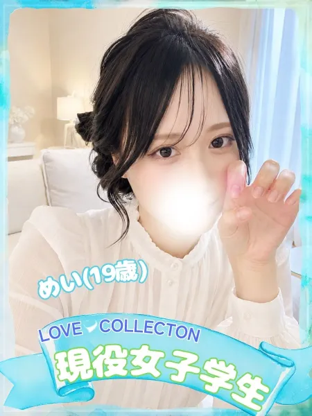 ラブコレクション 【体験】めい