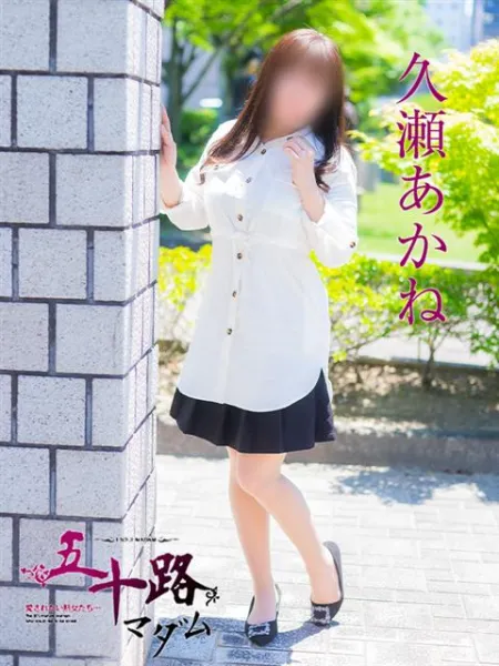 五十路マダム愛されたい熟女たち　福山店　(カサブランカグループ) 久瀬あかね