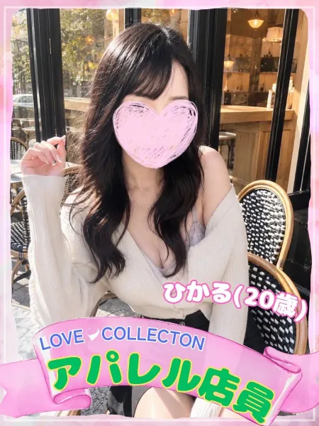 ラブコレクション 【体験】ひかる