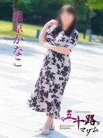 五十路マダム愛されたい熟女たち　福山店　(カサブランカグループ) 堀原かなこ