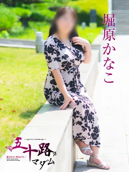 五十路マダム愛されたい熟女たち　福山店　(カサブランカグループ) 堀原かなこ