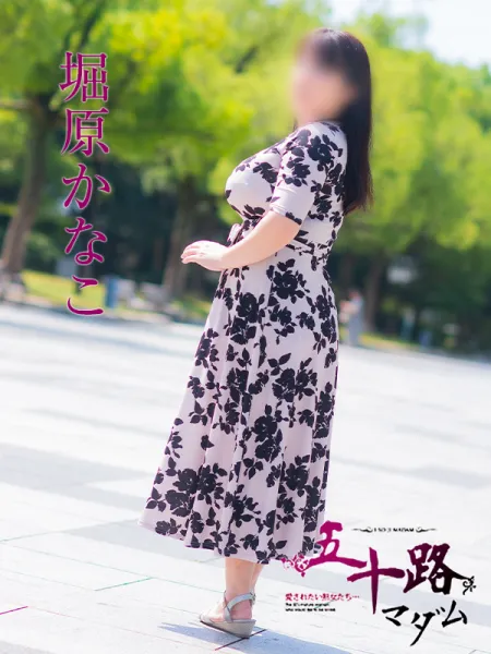 五十路マダム愛されたい熟女たち　福山店　(カサブランカグループ) 堀原かなこ