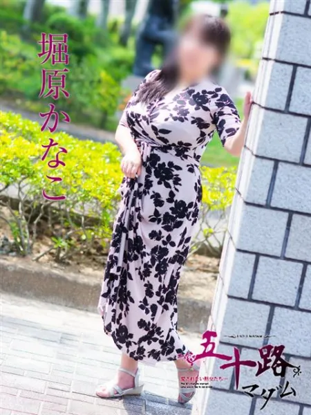 五十路マダム愛されたい熟女たち　福山店　(カサブランカグループ) 堀原かなこ