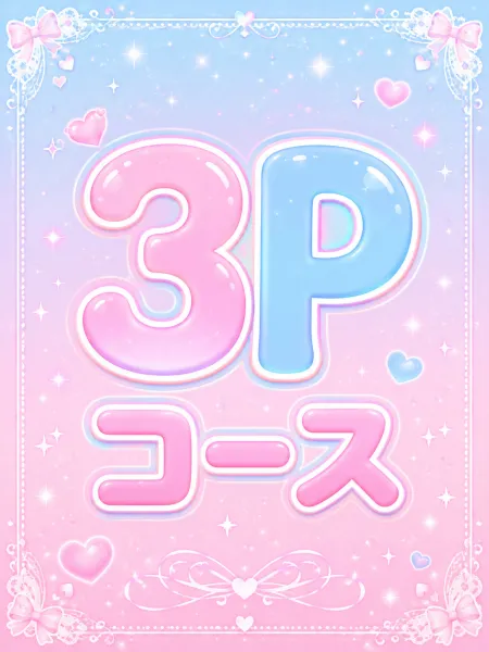 Ａｎｇｅーアンジュー 【スタッフ】3Pコース♡