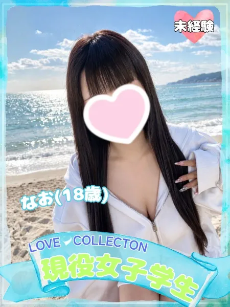 ラブコレクション 【体験】なお