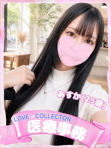 ラブコレクション あすか