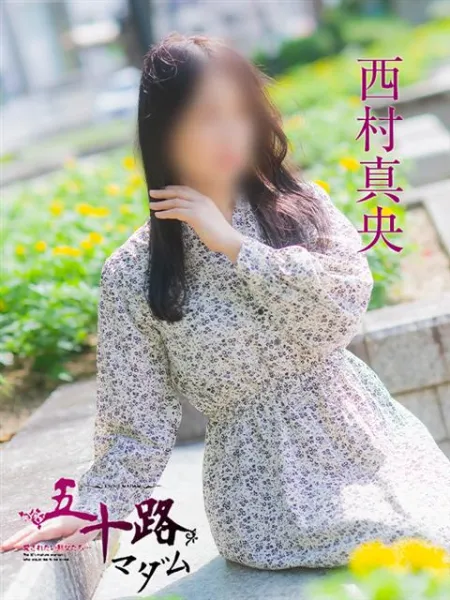 五十路マダム（カサブランカグループ） 西村真央