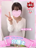 ラブコレクション 【体験】あお