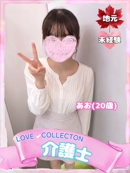 ラブコレクション 【体験】あお
