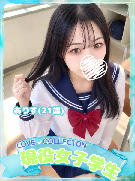ラブコレクション ありす