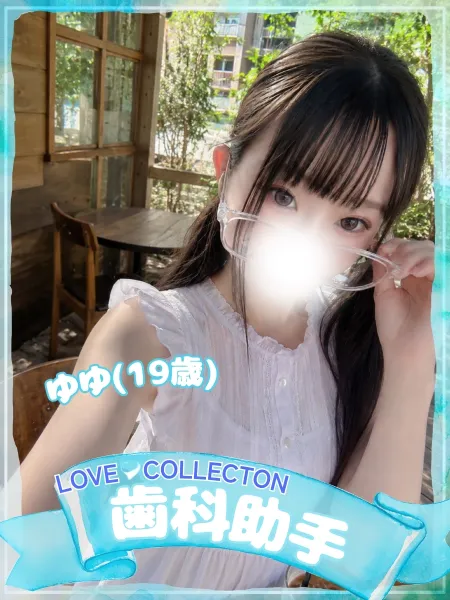 ラブコレクション 【体験】ゆゆ