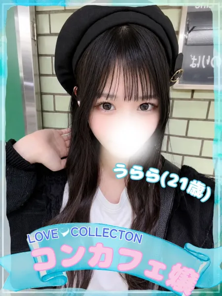 ラブコレクション 【体験】うらら