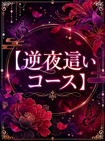 Ａｎｇｅーアンジュー 【スタッフ】逆夜這いコース♡
