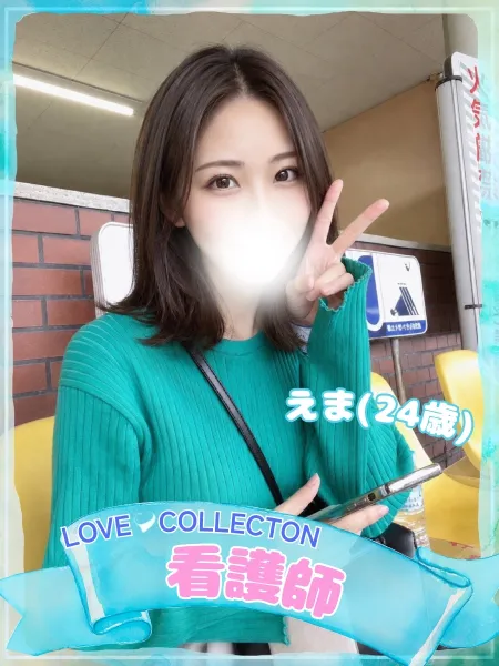ラブコレクション 【体験】えま