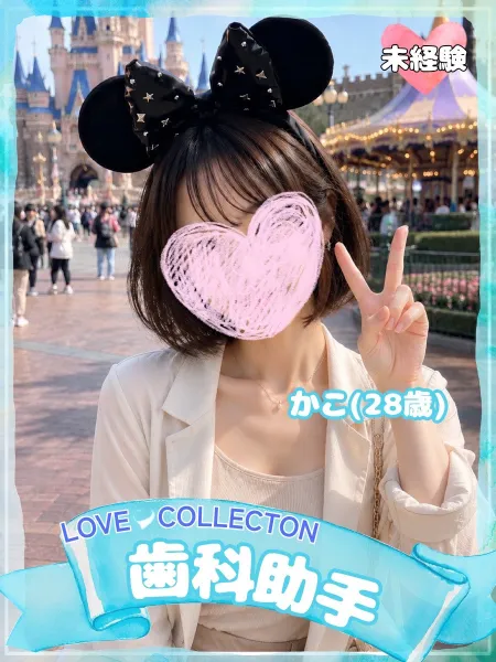 ラブコレクション かこ