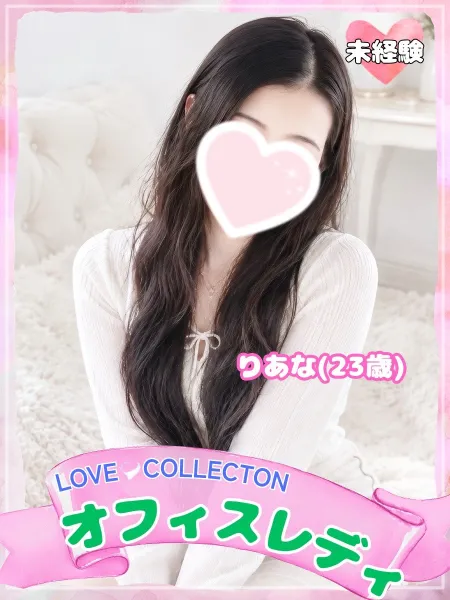 ラブコレクション 【体験】りあな
