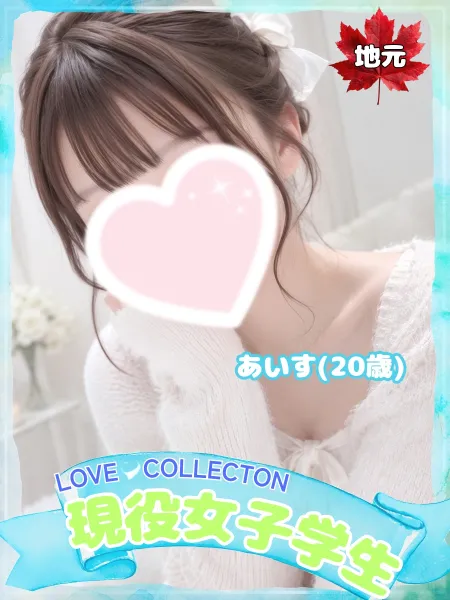 ラブコレクション 【新人】あいす